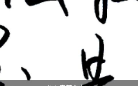 什么字带金木火