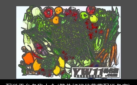 配送平台名称大全(简单好记的蔬菜配送名字)