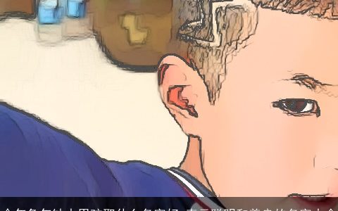 今年兔年缺水男孩取什么名字好 表示聪明和善良的名字大全