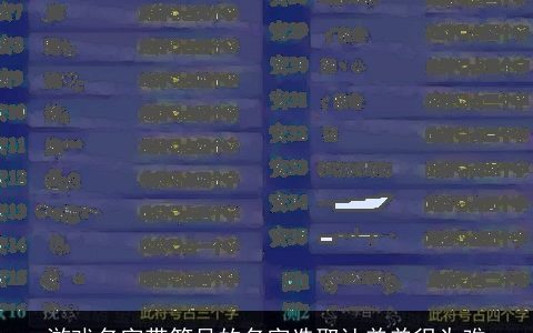 游戏名字带符号的名字选取让弟弟很为难