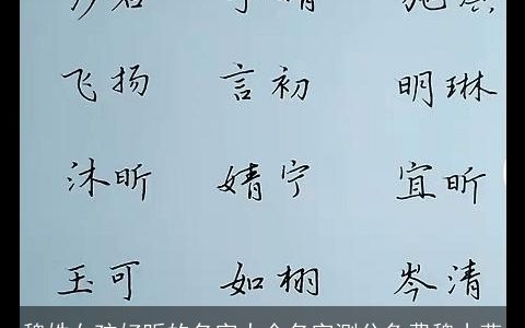 魏姓女孩好听的名字大全名字测分免费魏小燕