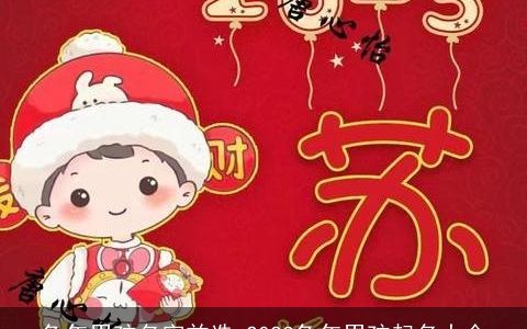 兔年男孩名字首选 2023兔年男孩起名大全