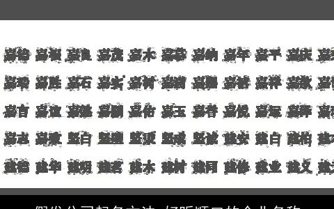假发公司起名方法 好听顺口的企业名称