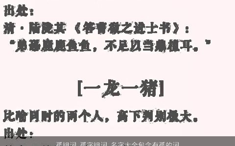 孤组词 孤字组词 名字大全包含有孤的词语成语 2024温柔文静诗意的成语名字