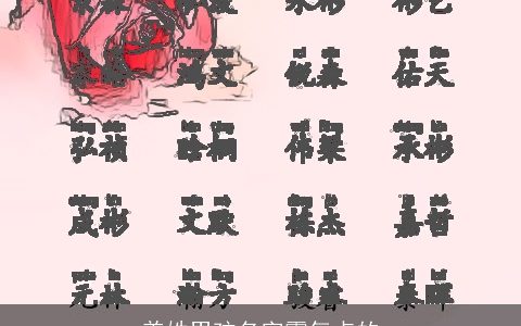 姜姓男孩名字霸气点的