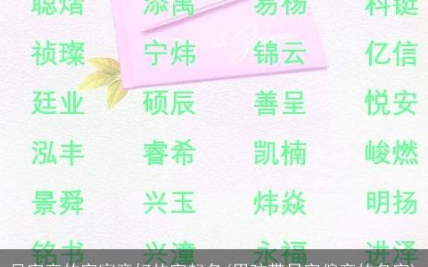 月字旁的字寓意好的字起名(男孩带日字偏旁的名字)