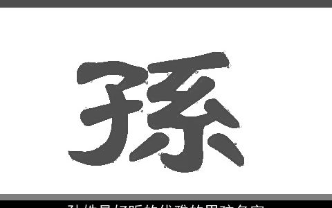 孙姓最好听的优雅的男孩名字