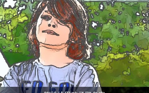 陈姓给男孩子取名字