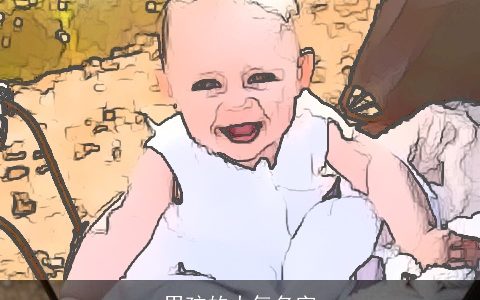 男孩的大气名字