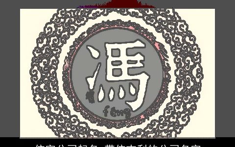 依字公司起名 带依吉利的公司名字