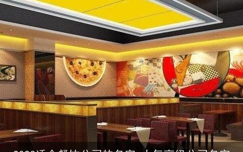 2024适合餐饮公司的名字 大气高级公司名字