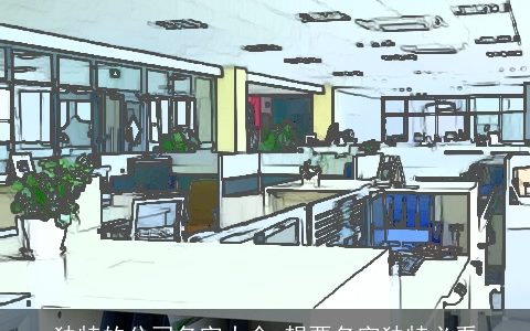 独特的公司名字大全 想要名字独特必看