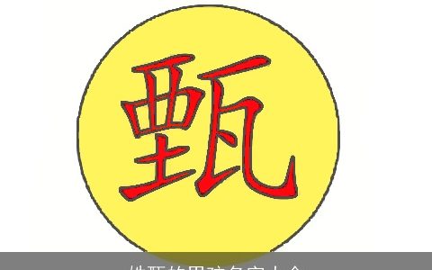 姓甄的男孩名字大全