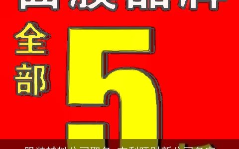 服装辅料公司取名 吉利旺财新公司名字