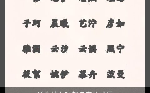 适合给女孩起名字的成语