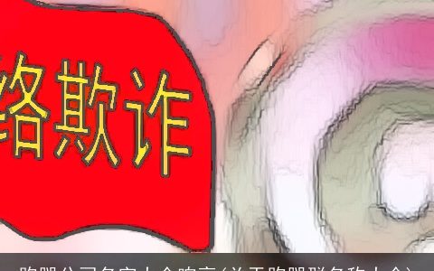 跑腿公司名字大全响亮(关于跑腿群名称大全)