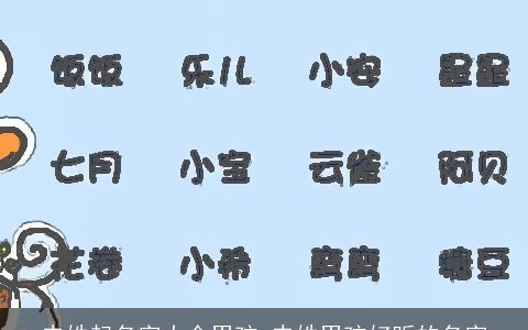 史姓起名字大全男孩 史姓男孩好听的名字