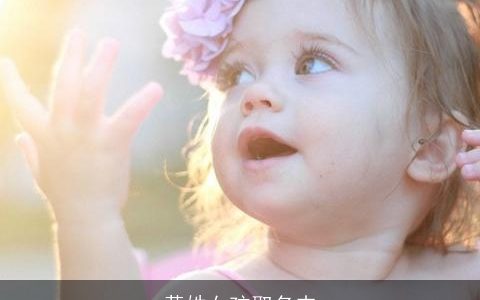 黄姓女孩取名内