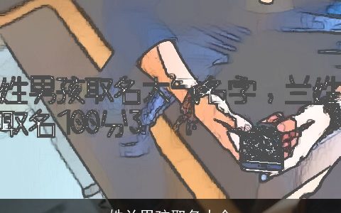 姓兰男孩取名大全