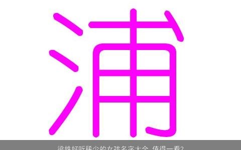 梁姓好听稀少的女孩名字大全 值得一看2023 好听稀少的梁姓女孩名字大全推荐