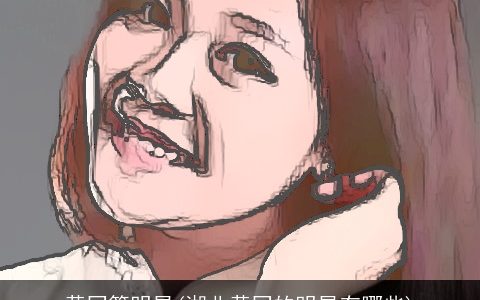 黄冈籍明星(湖北黄冈的明星有哪些)