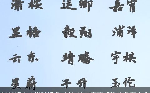 2023壁上土男孩取名 属牛的男宝宝好听的名字大全