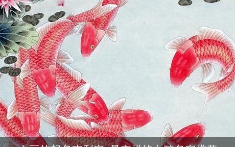 六画的起名吉利字 最吉祥的女孩名字推荐