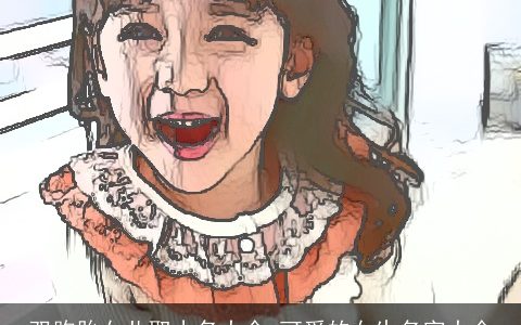 双胞胎女儿取小名大全 可爱的女生名字大全