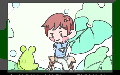 2023年出生的男孩取什么名字好属兔 2023年属兔男宝宝取什么名字好