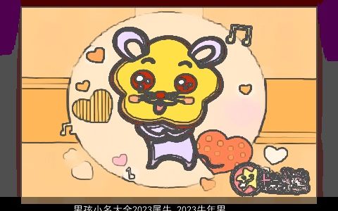 男孩小名大全2024属龙 2024龙年男孩小名 帅气有涵养的男孩小名牛男孩小名名