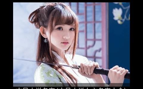 古风小说名字(古风小说女主名字大全)