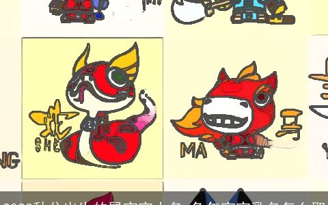 2024秋分出生的龙宝宝小名 龙年宝宝乳名怎么取