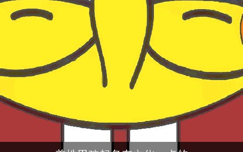 姜姓男孩起名有文化一点的