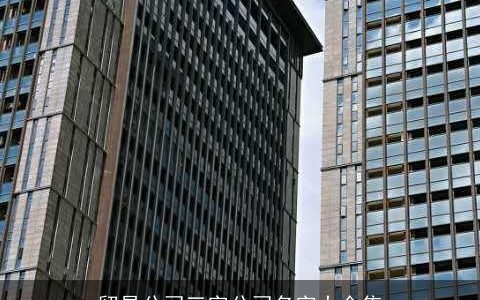 贸易公司三字公司名字大全集