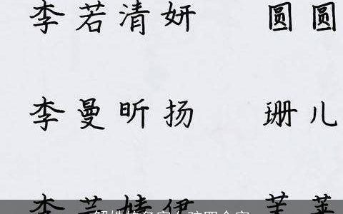 解姓的名字女孩四个字