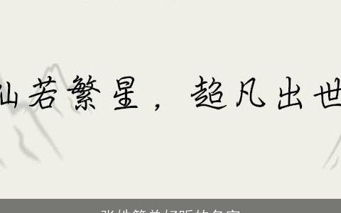 张姓简单好听的名字