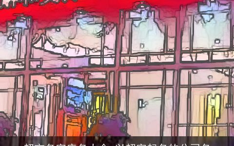 超市名字店名大全 以超字起名的公司名