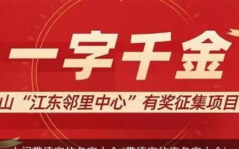 中间带德字的名字大全(带德字的店名字大全)