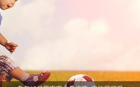 兔年12月男宝宝小名推荐 真的很可爱