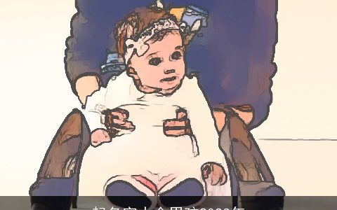 起名字大全男孩2024年