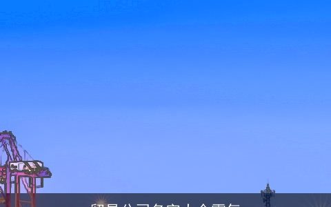 贸易公司名字大全霸气