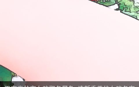 王字旁的字女孩取名属兔 清新秀美的女孩名字