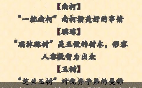 修组词 修字组词 名字大全包含有修的词语成语 诗意高雅的成语名