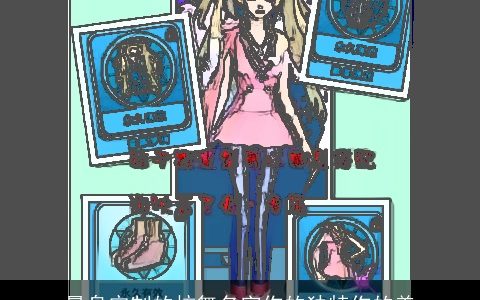 量身定制的炫舞名字你的独特你的美