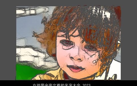 女孩带金旁文雅的名字大全 2023温柔文静文雅的五行带金的女孩名字大全