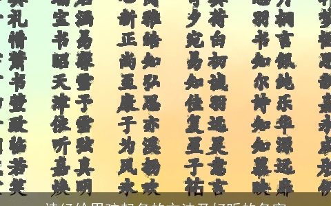 诗经给男孩起名的方法及好听的名字