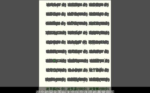 很全的网名图标大全任你选择都是常用图标 2024霸气漂亮的网名名字大全最新