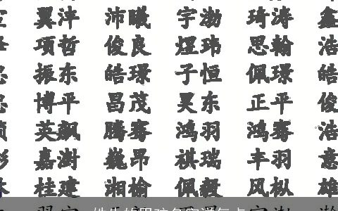 姓牛的男孩名字洋气点