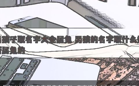 兔年出生的宝宝宜用字有哪些 有高远的志向的男孩名字