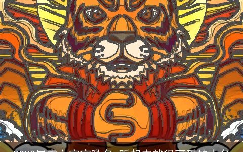 2024属虎女宝宝乳名 听起来就很可爱的小名